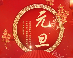 扬州化工股份有限公司祝大家元旦快乐！