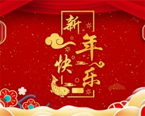 扬州化工股份有限公司祝大家新年快乐！