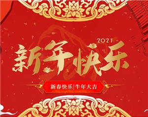 扬州化工股份有限公司祝大家新年快乐！