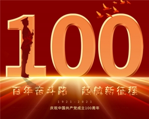 扬州化工股份有限公司庆祝中国共产党成立100周年！